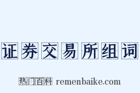 证券交易所组词是什么意思的图片